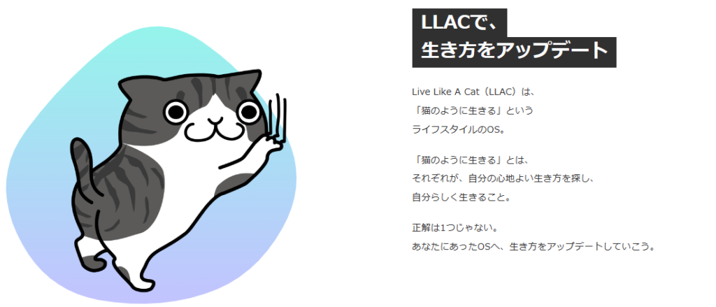 LLAC（Live Like A Cat）の公式ページからコンセプトを引用